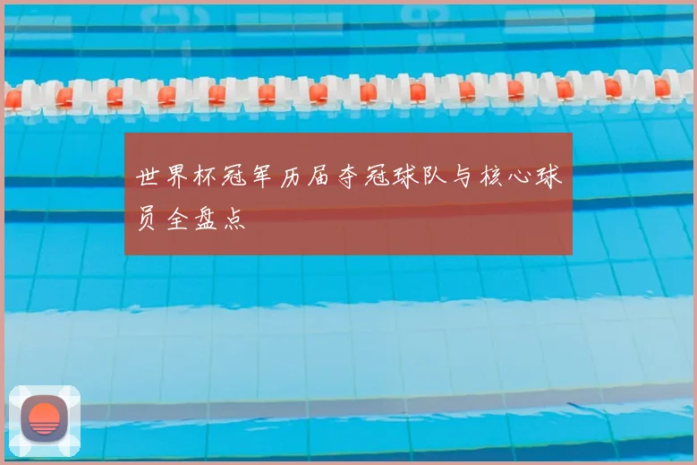 世界杯冠军历届夺冠球队与核心球员全盘点