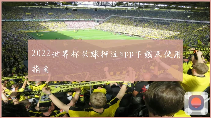 2022世界杯买球押注app下载及使用指南