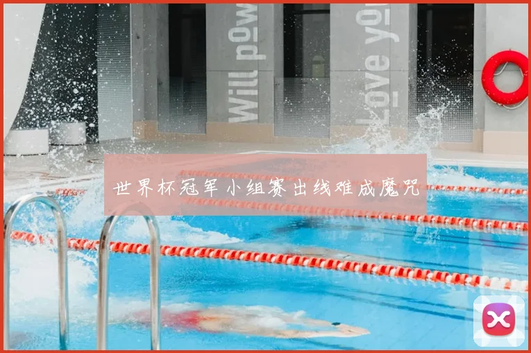 世界杯冠军小组赛出线难成魔咒