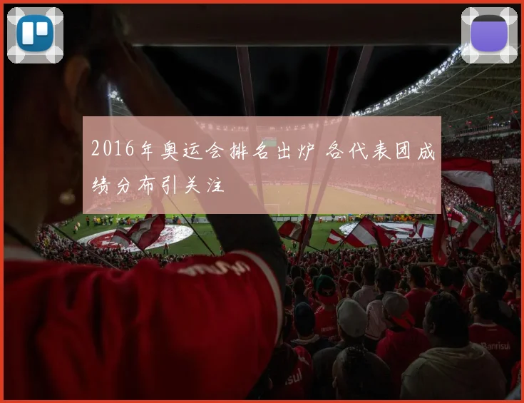2016年奥运会排名出炉 各代表团成绩分布引关注
