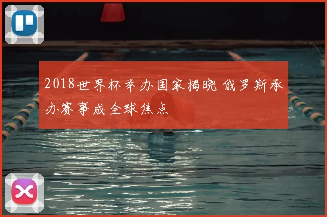 2018世界杯举办国家揭晓 俄罗斯承办赛事成全球焦点