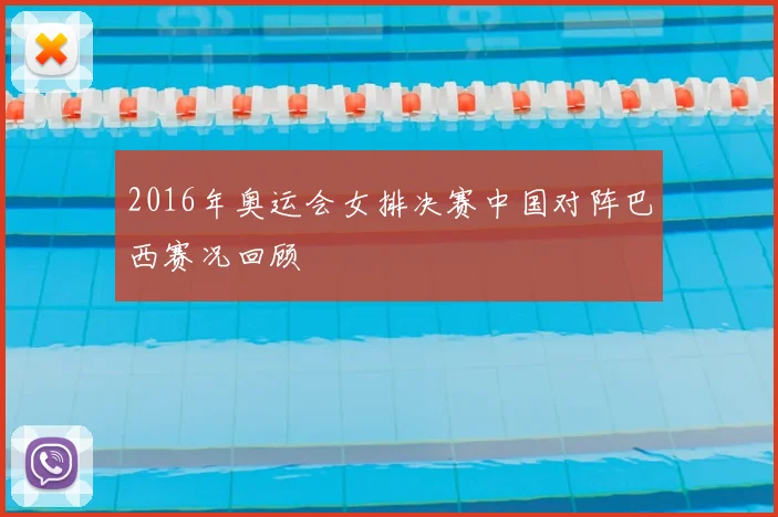 2016年奥运会女排决赛中国对阵巴西赛况回顾