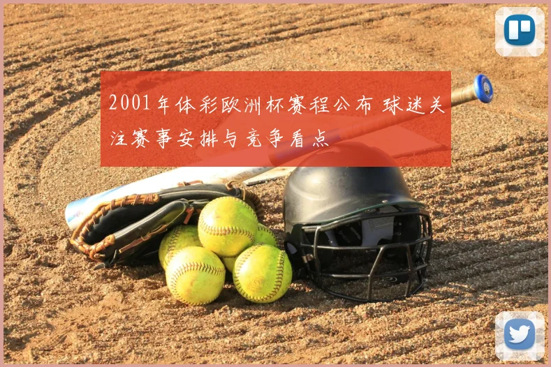 2001年体彩欧洲杯赛程公布 球迷关注赛事安排与竞争看点