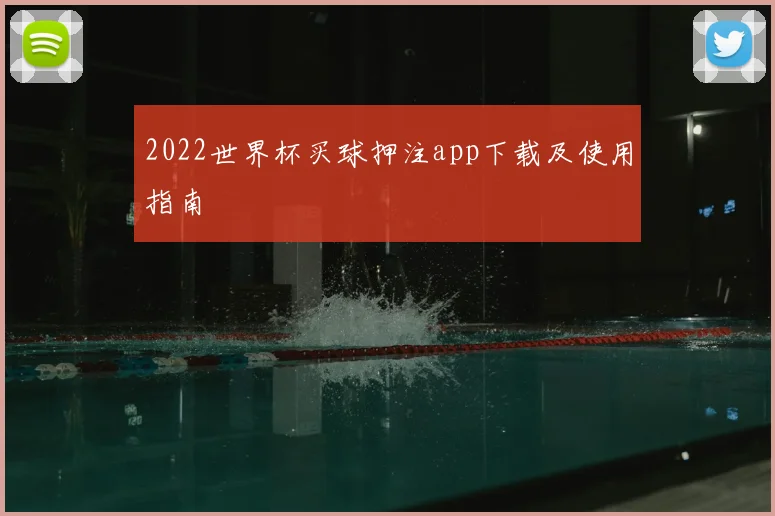 2022世界杯买球押注app下载及使用指南