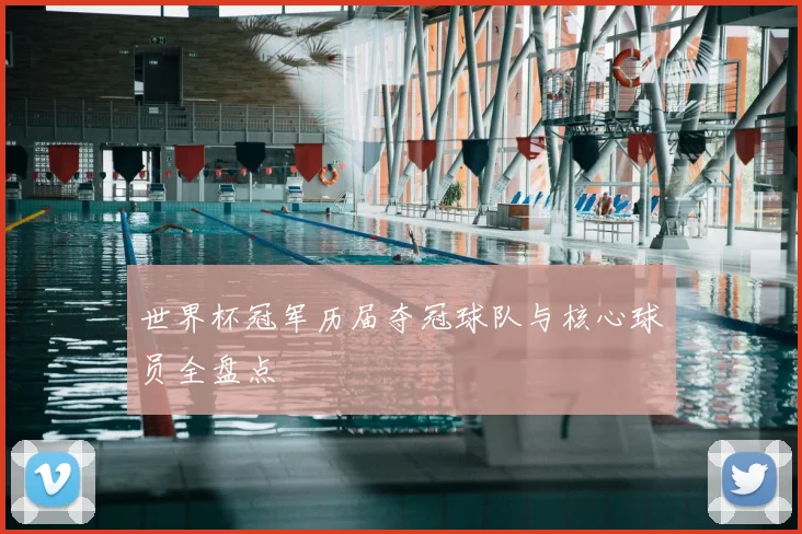 世界杯冠军历届夺冠球队与核心球员全盘点